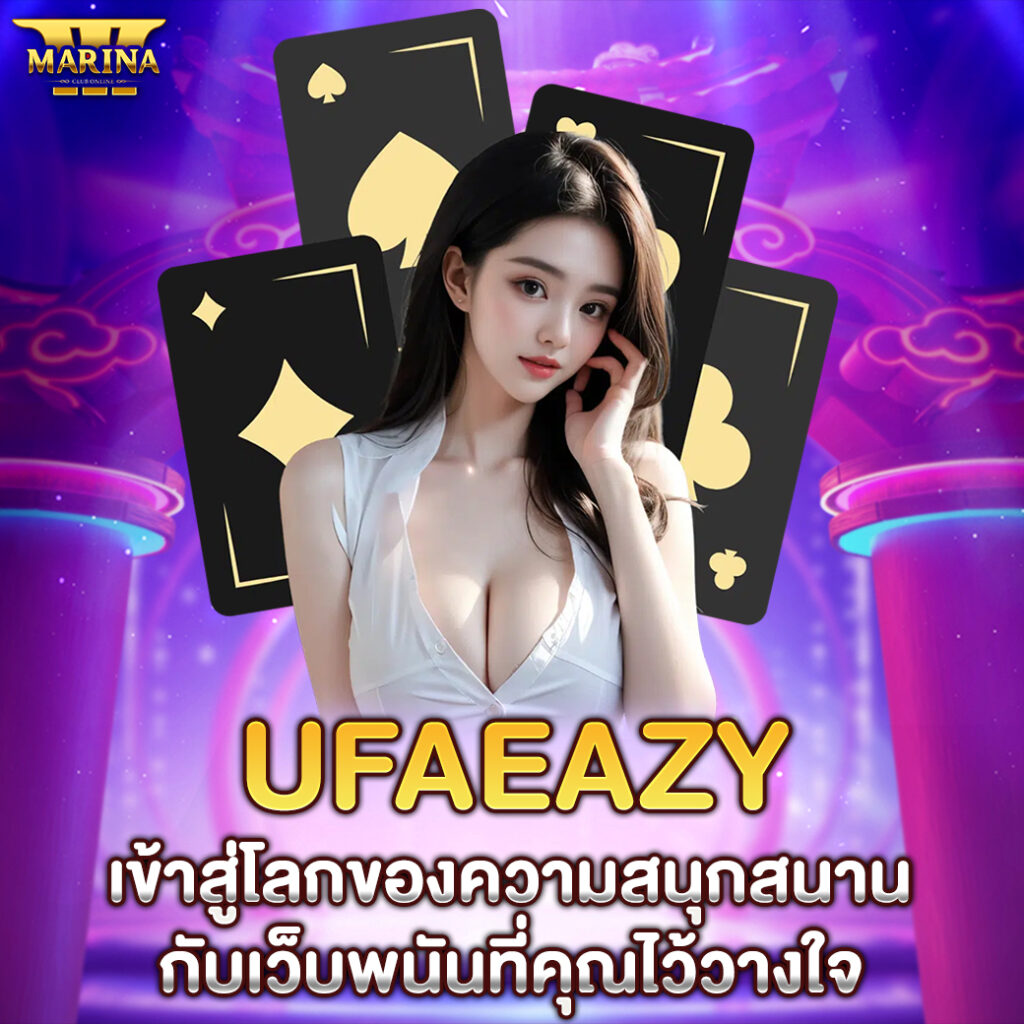 ufaeazy เข้าสู่โลกของความสนุกสนานกับเว็บพนันที่คุณไว้วางใจ