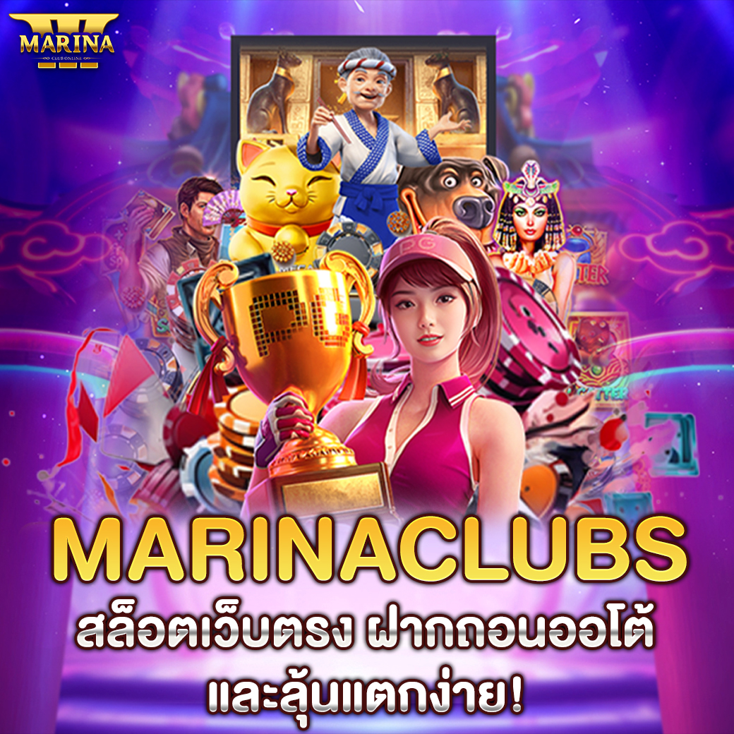 Featured image for Marinaclubs สล็อตเว็...