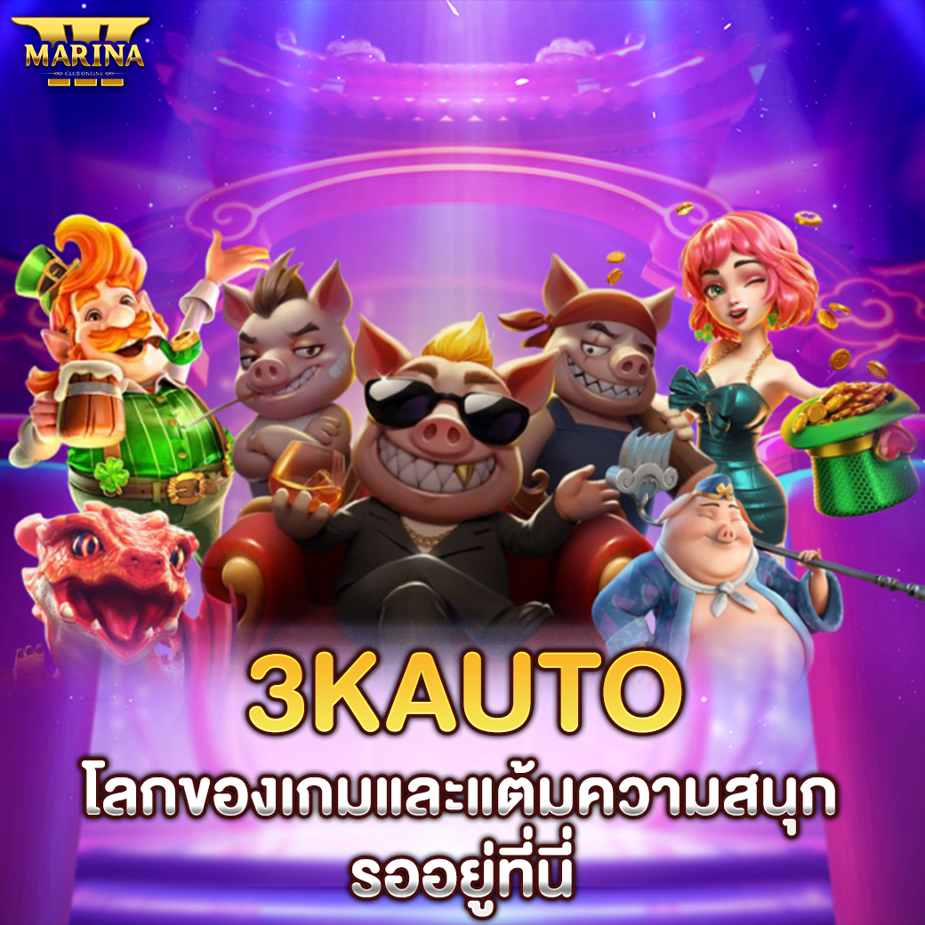 Featured image for 3kauto โลกของเกมและแ...