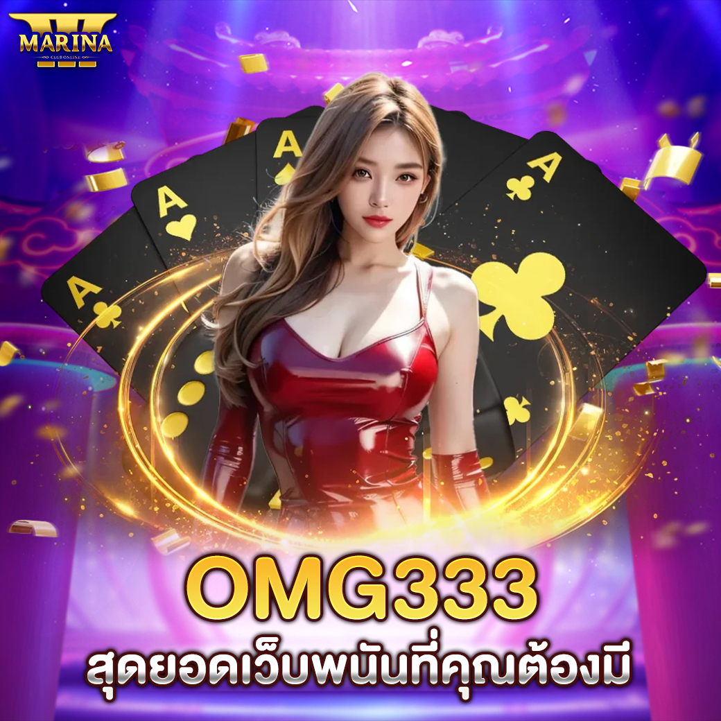 Featured image for OMG333 สุดยอดเว็บพนั...