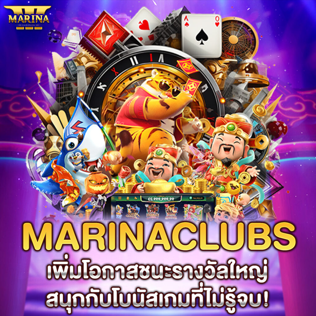 Marinaclubs เพิ่มโอกาสชนะรางวัลใหญ่ สนุกกับโบนัสเกมที่ไม่รู้จบ!