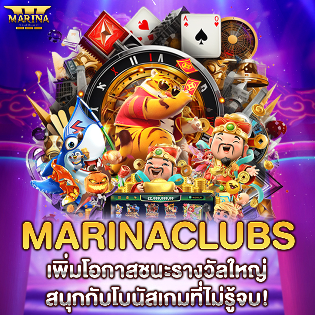 Marinaclubs เพิ่มโอกาสชนะรางวัลใหญ่ สนุกกับโบนัสเกมที่ไม่รู้จบ!