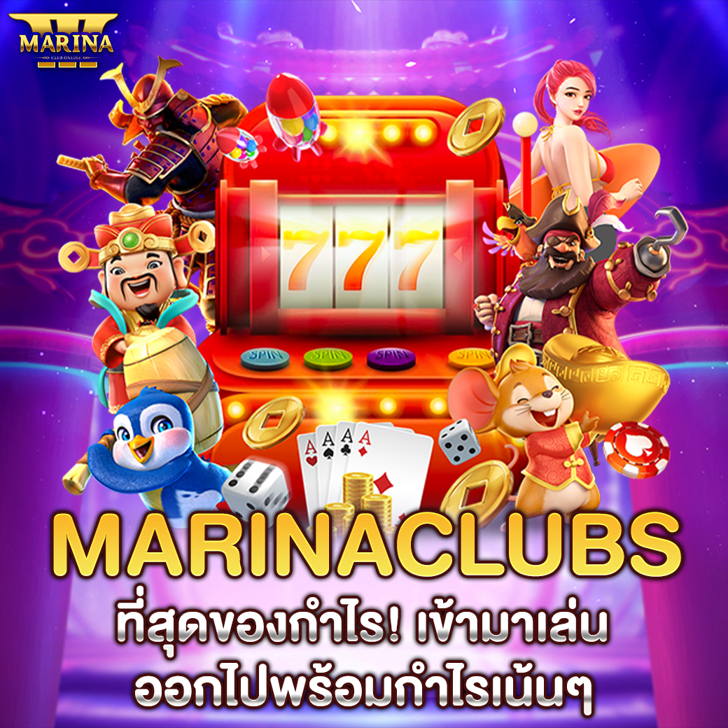 Marinaclubs ที่สุดของกำไร! เข้ามาเล่น ออกไปพร้อมกำไรเน้นๆ