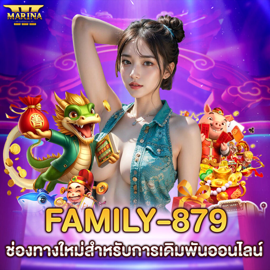 family-879 ช่องทางใหม่สำหรับการเดิมพันออนไลน์