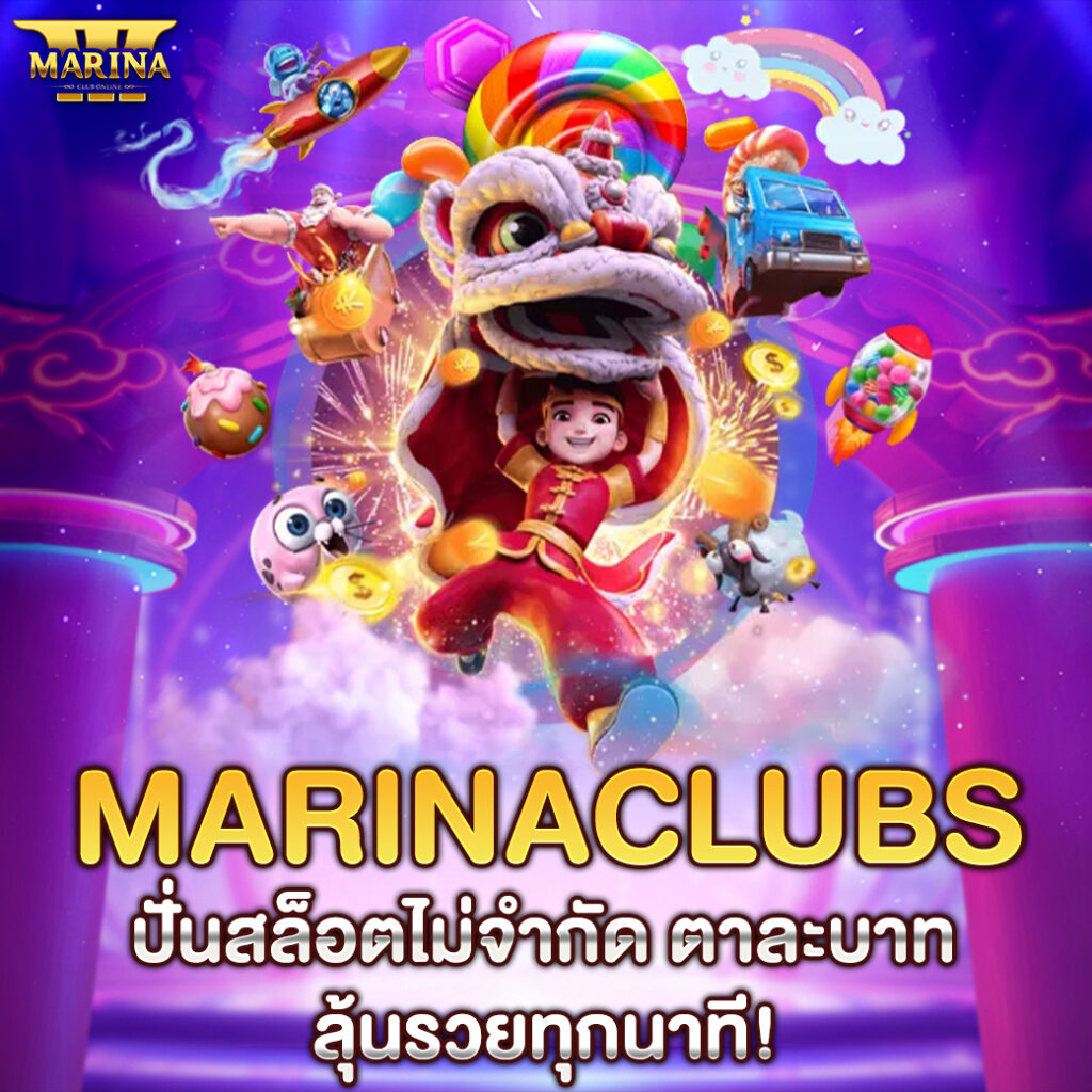 Marinaclubs ปั่นสล็อตไม่จำกัด ตาละบาท ลุ้นรวยทุกนาที!