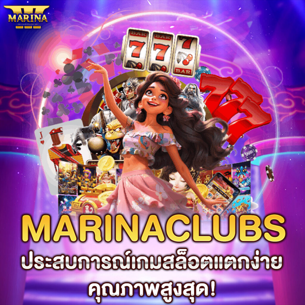 Marinaclubs ประสบการณ์เกมสล็อตแตกง่าย คุณภาพสูงสุด!