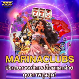 Marinaclubs ประสบการณ์เกมสล็อตแตกง่าย คุณภาพสูงสุด!