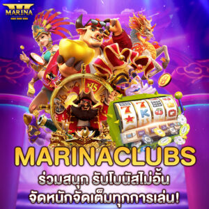Marinaclubs ร่วมสนุก รับโบนัสไม่อั้น จัดหนักจัดเต็มทุกการเล่น!
