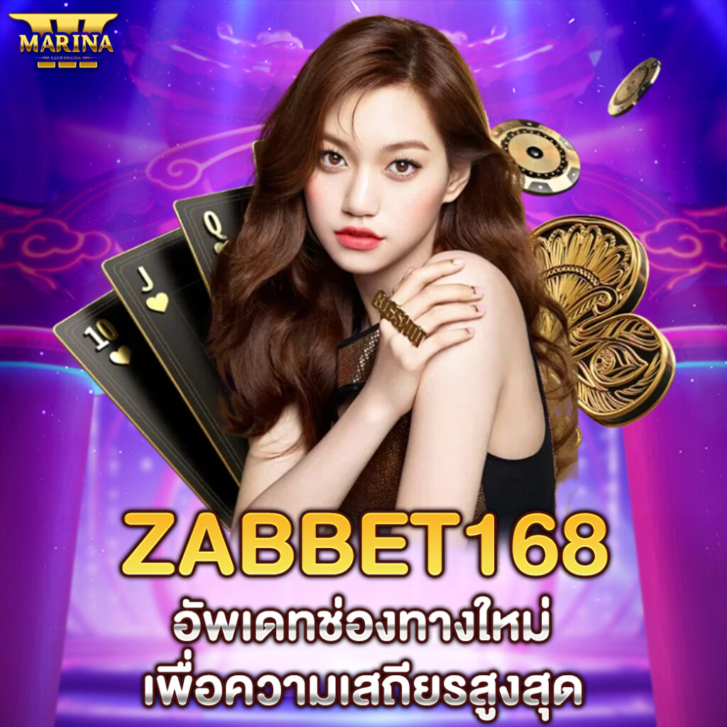 zabbet168 อัพเดทช่องทางใหม่เพื่อความเสถียรสูงสุด