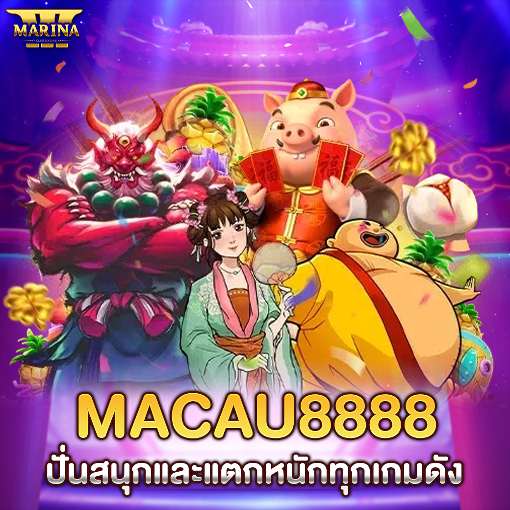 Featured image for macau8888 ปั่นสนุกแล...