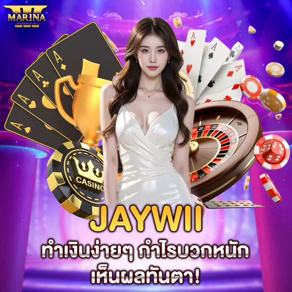 jaywii ทำเงินง่ายๆ กำไรบวกหนัก เห็นผลทันตา!