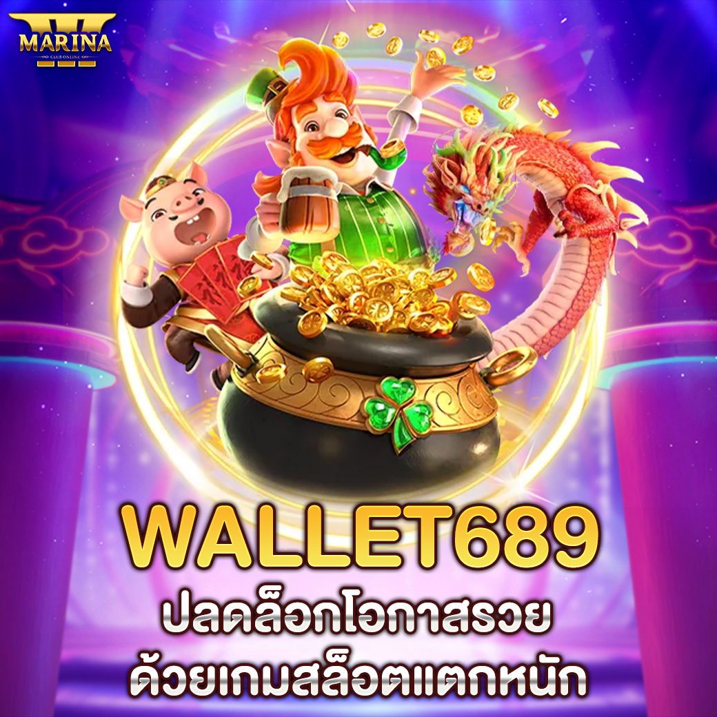 Featured image for wallet689 ปลดล็อกโอก...