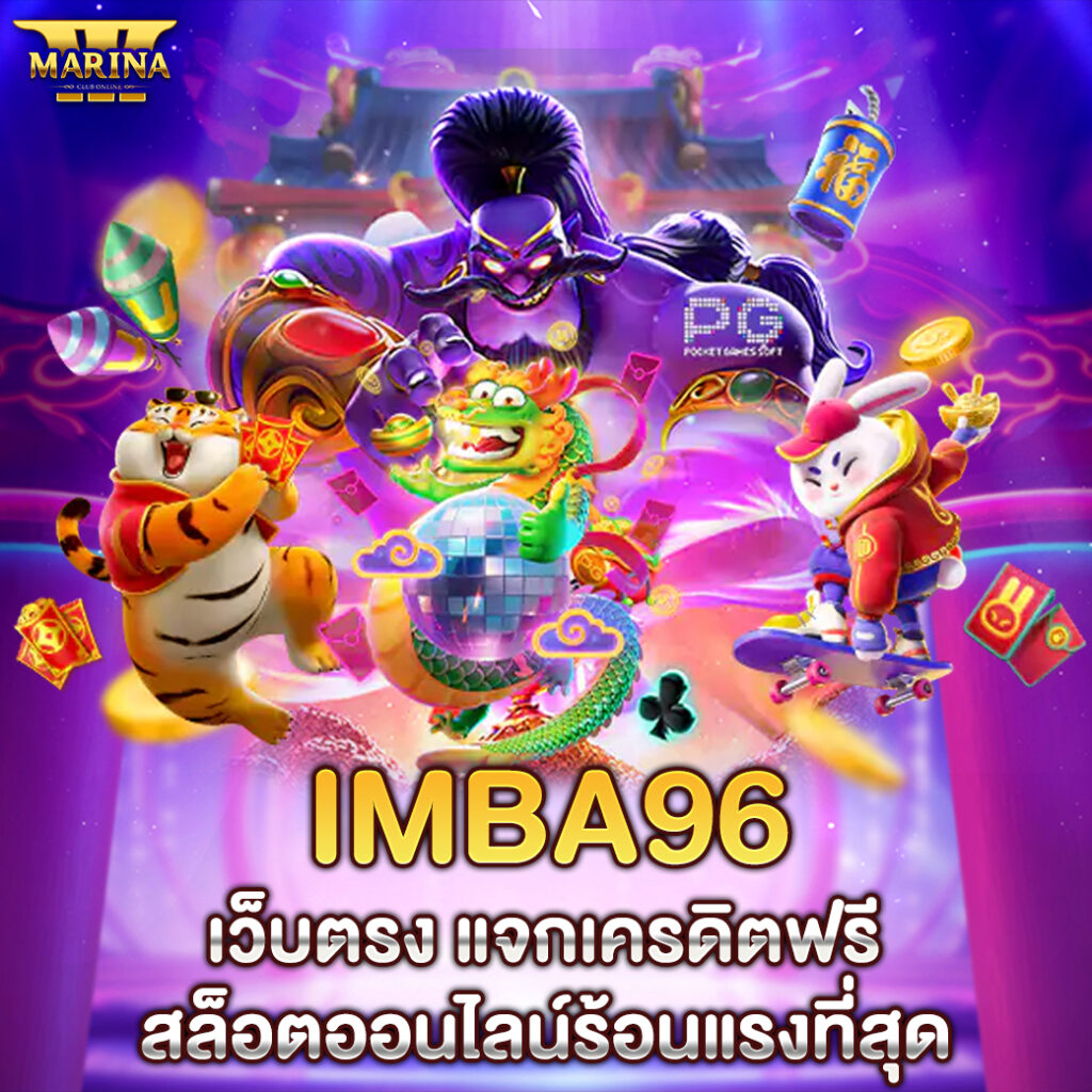 IMBA96 เว็บตรง แจกเครดิตฟรี สล็อตออนไลน์ร้อนแรงที่สุด
