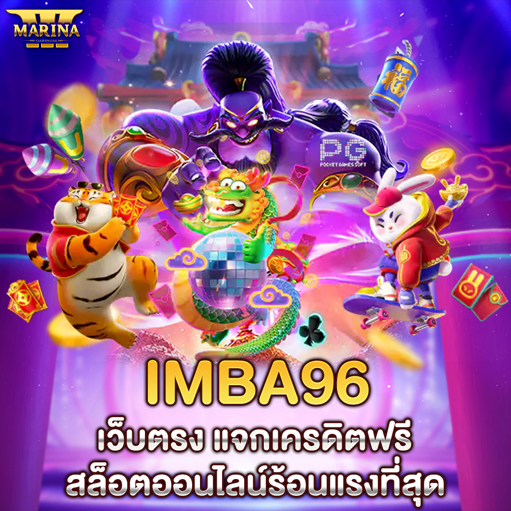 Featured image for IMBA96 เว็บตรง แจกเค...
