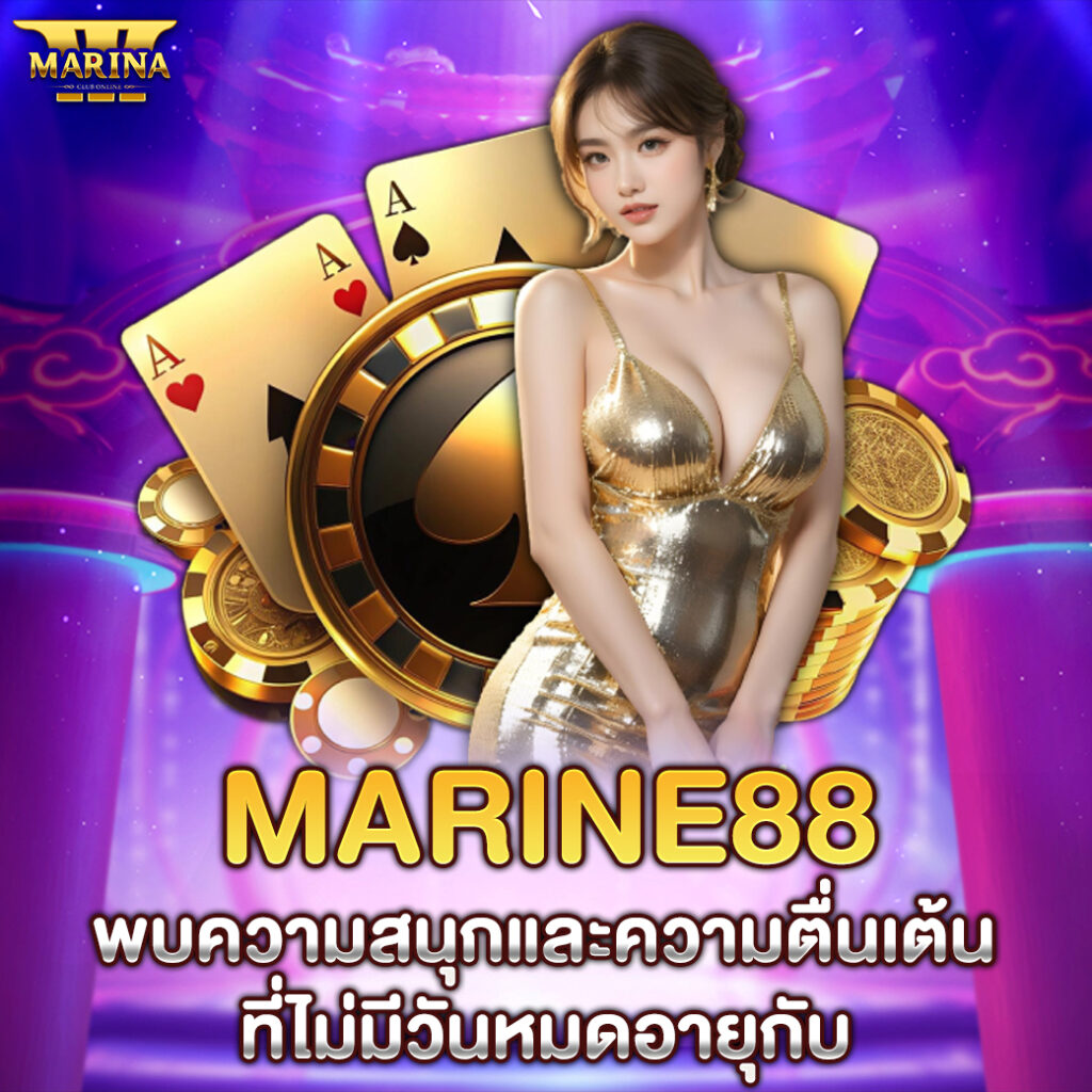 marine88 พบความสนุกและความตื่นเต้นที่ไม่มีวันหมดอายุกับ