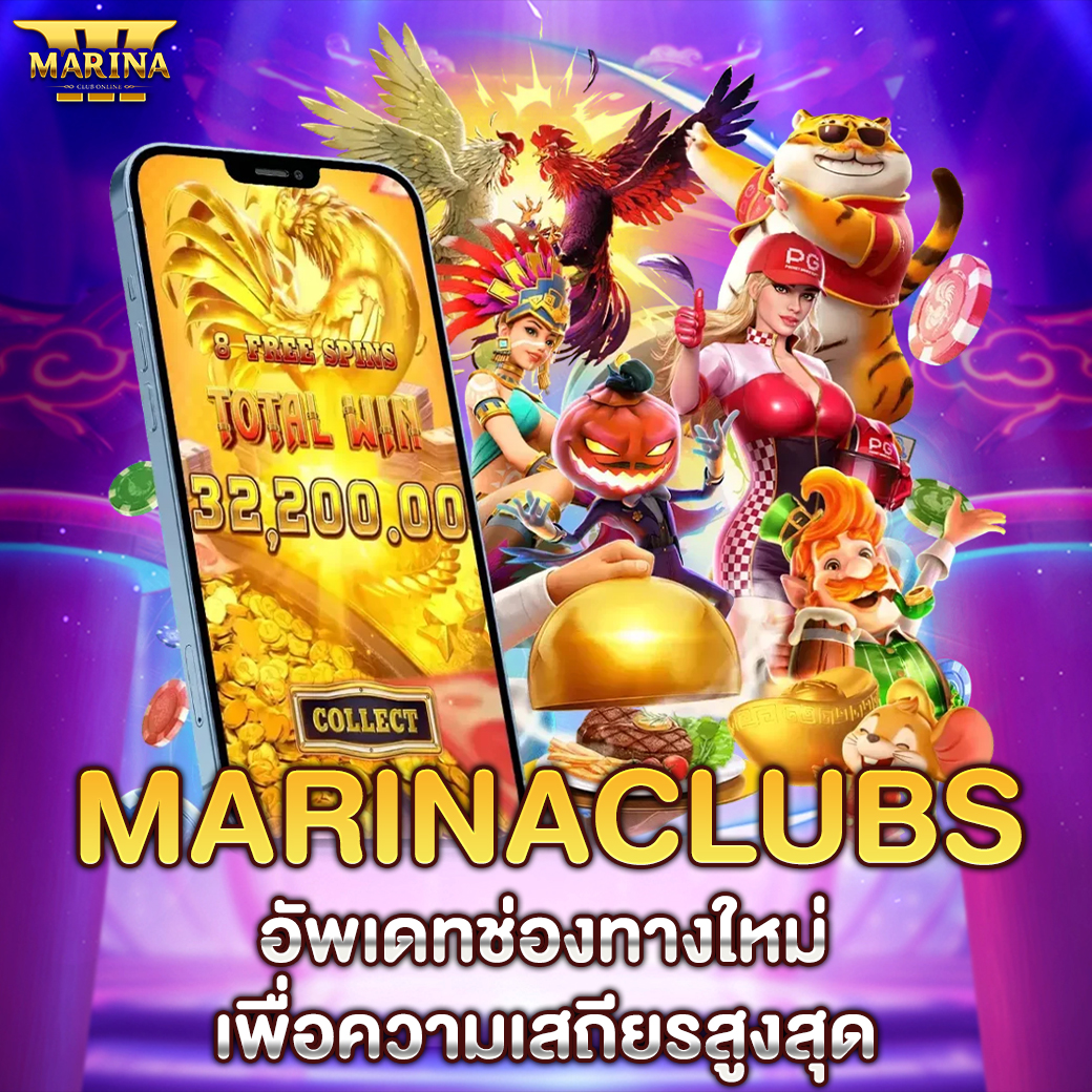 Featured image for Marinaclubs อัพเดทช่...