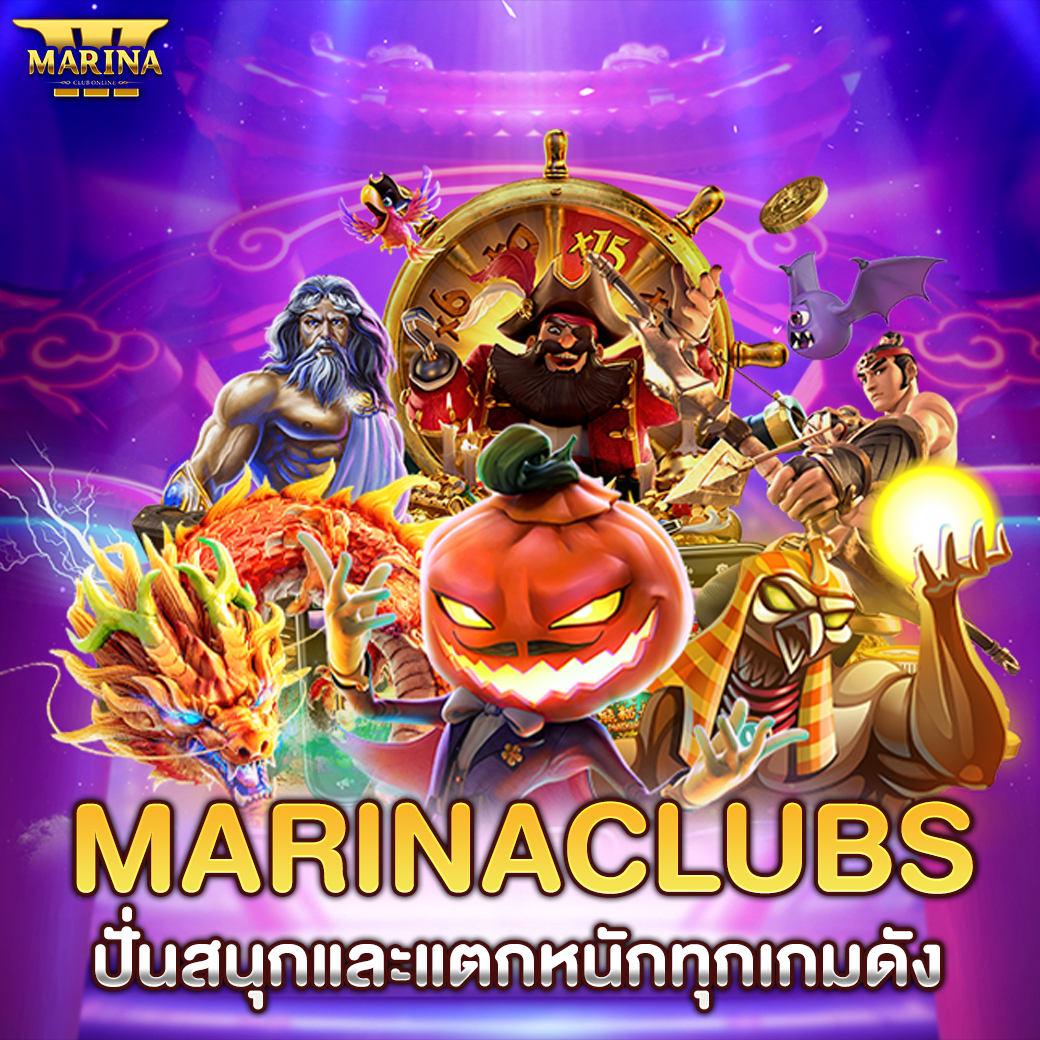 Featured image for Marinaclubs ปั่นสนุก...