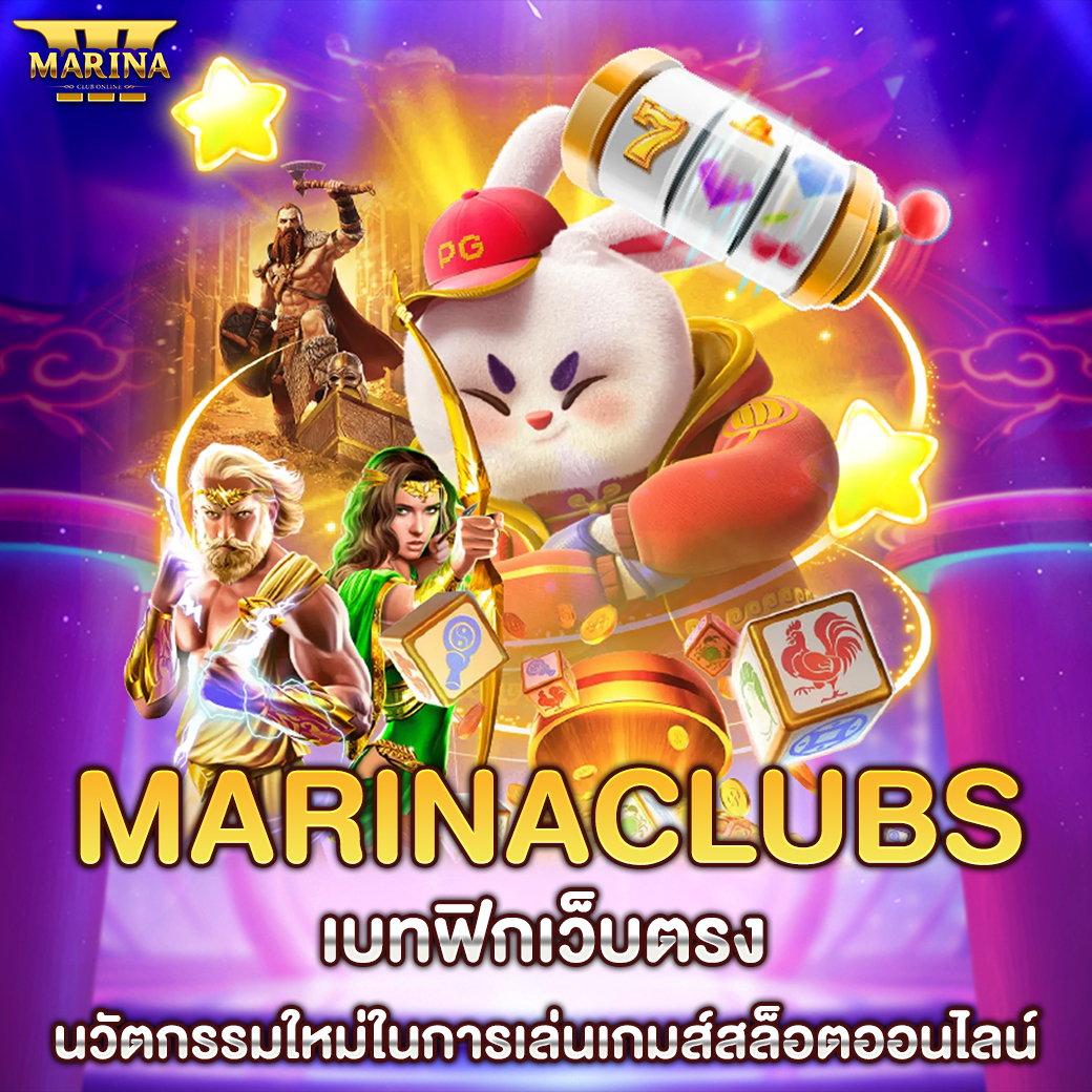 Featured image for Marinaclubs เว็บตรง ...