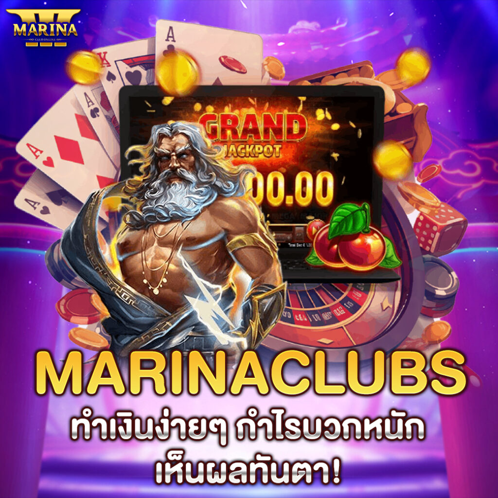 Marinaclubs ทำเงินง่ายๆ กำไรบวกหนัก เห็นผลทันตา!