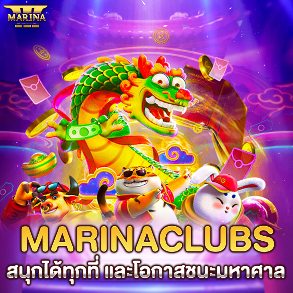 Marinaclubs สนุกได้ทุกที่ และโอกาสชนะมหาศาล