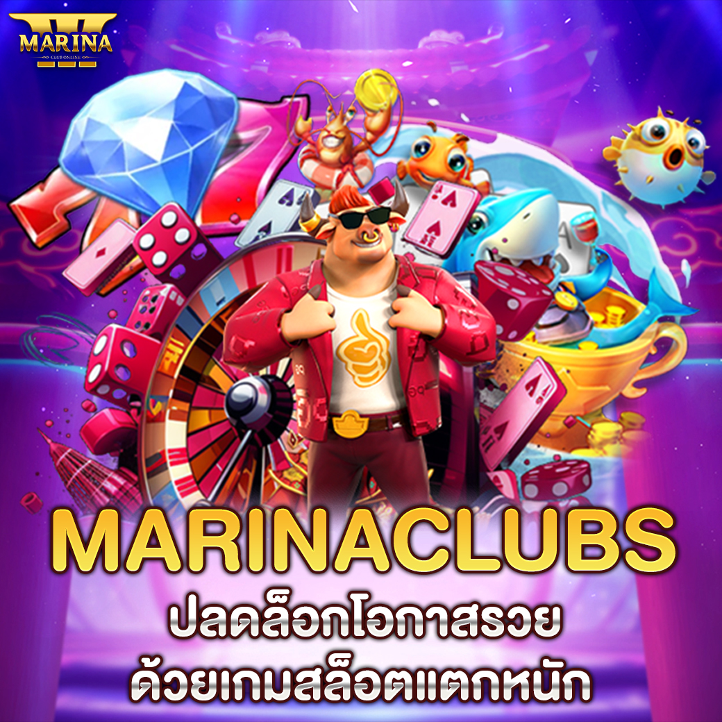Marinaclubs ปลดล็อกโอกาสรวยด้วยเกมสล็อตแตกหนัก