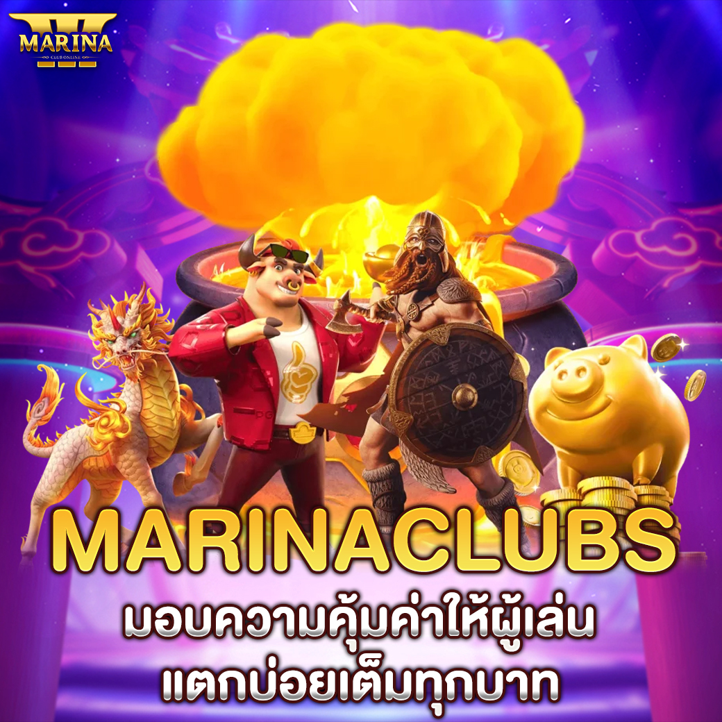 Marinaclubs มอบความคุ้มค่าให้ผู้เล่น แตกบ่อยเต็มทุกบาท