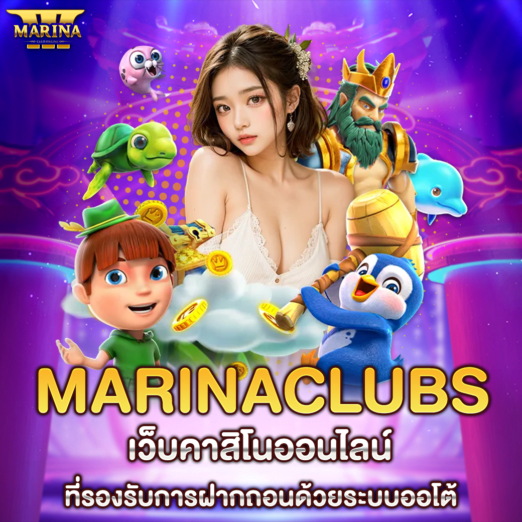 Featured image for Marinaclubs เบทฟิกเว...