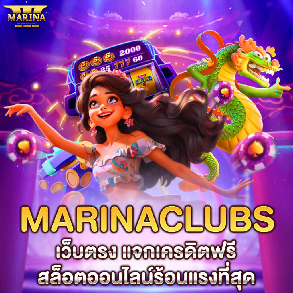 Marinaclubs เว็บตรง แจกเครดิตฟรี สล็อตออนไลน์ร้อนแรงที่สุด