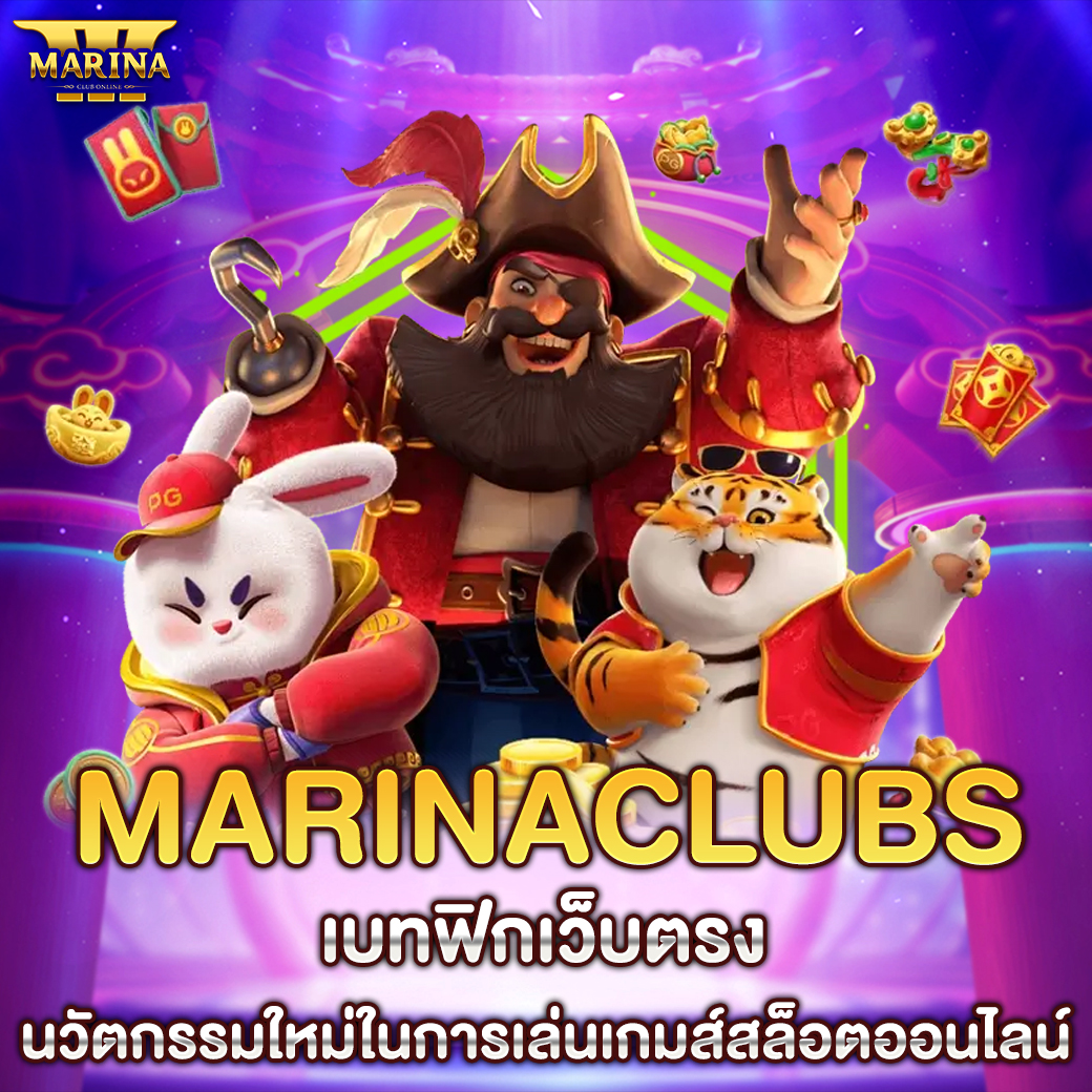 Marinaclubs เบทฟิกเว็บตรง นวัตกรรมใหม่ในการเล่นเกมส์สล็อตออนไลน์