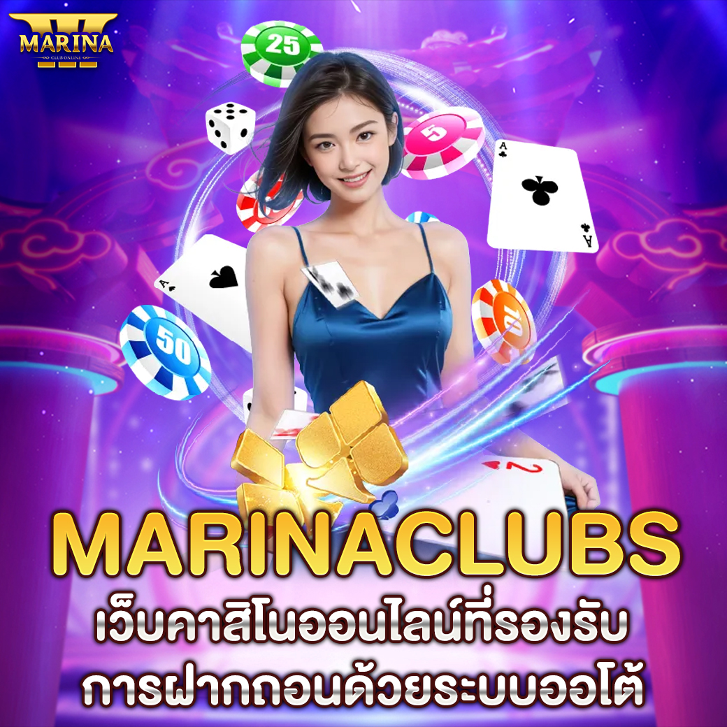 Marinaclubs เว็บคาสิโนออนไลน์ที่รองรับการฝากถอนด้วยระบบออโต้