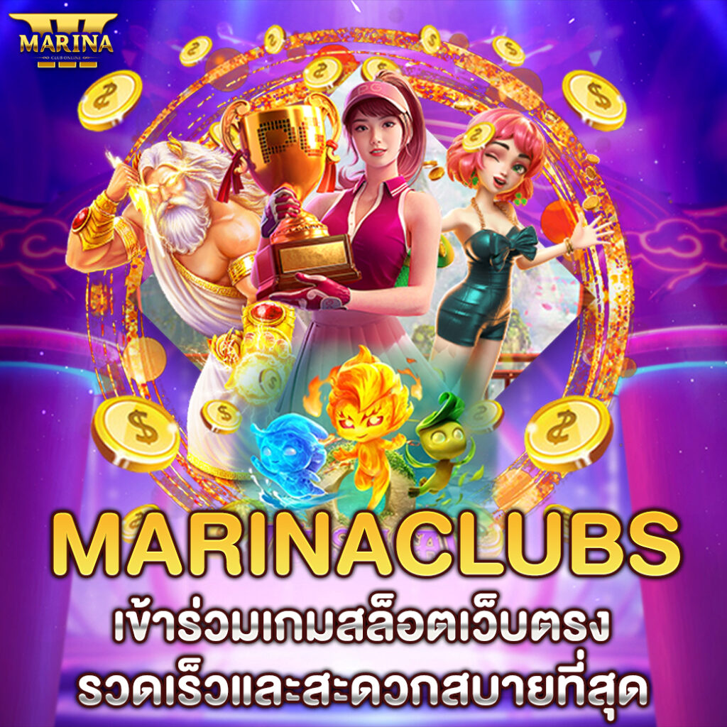 Marinaclubs เข้าร่วมเกมสล็อตเว็บตรง รวดเร็วและสะดวกสบายที่สุด