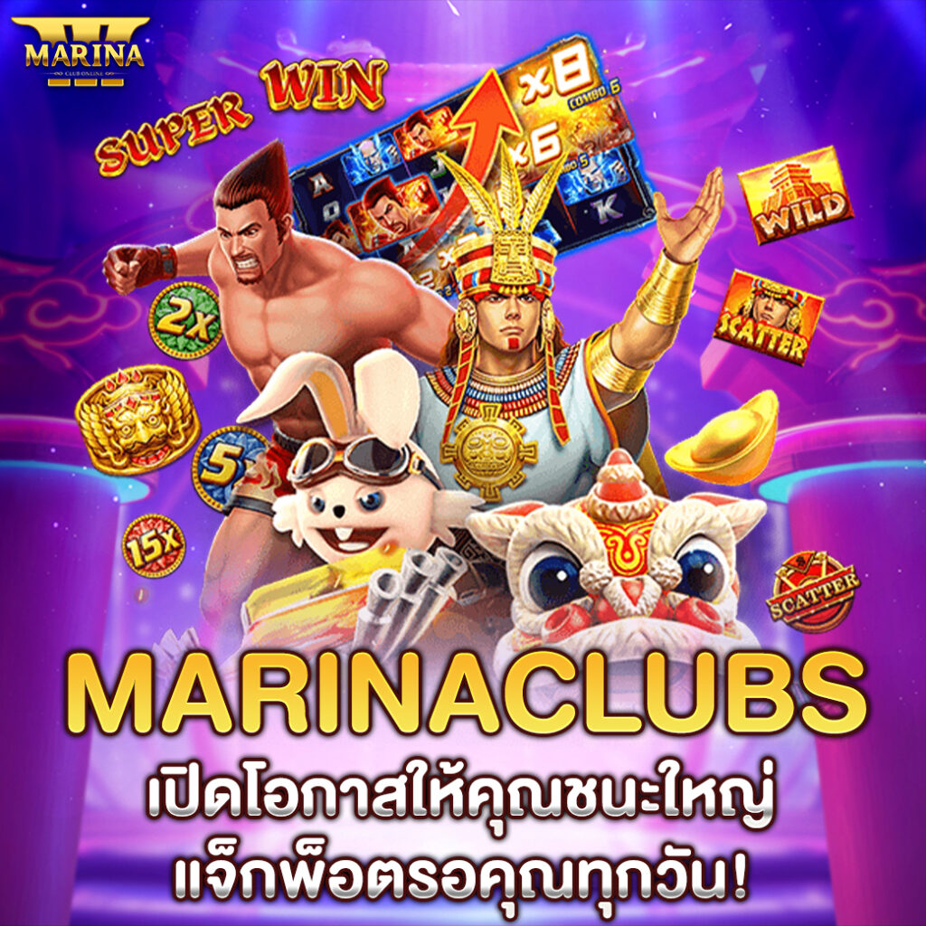Marinaclubs เปิดโอกาสให้คุณชนะใหญ่ แจ็กพ็อตรอคุณทุกวัน!