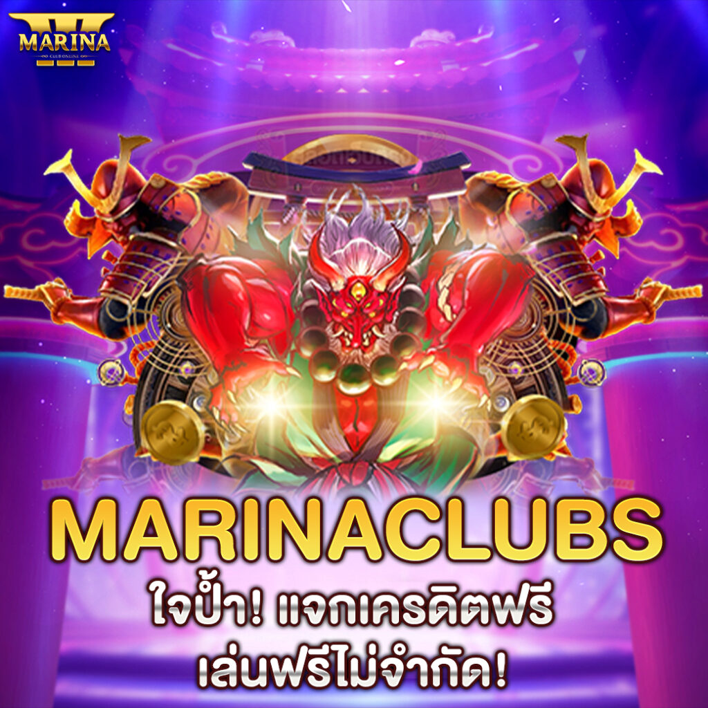Marinaclubs ใจป้ำ! แจกเครดิตฟรี เล่นฟรีไม่จำกัด!