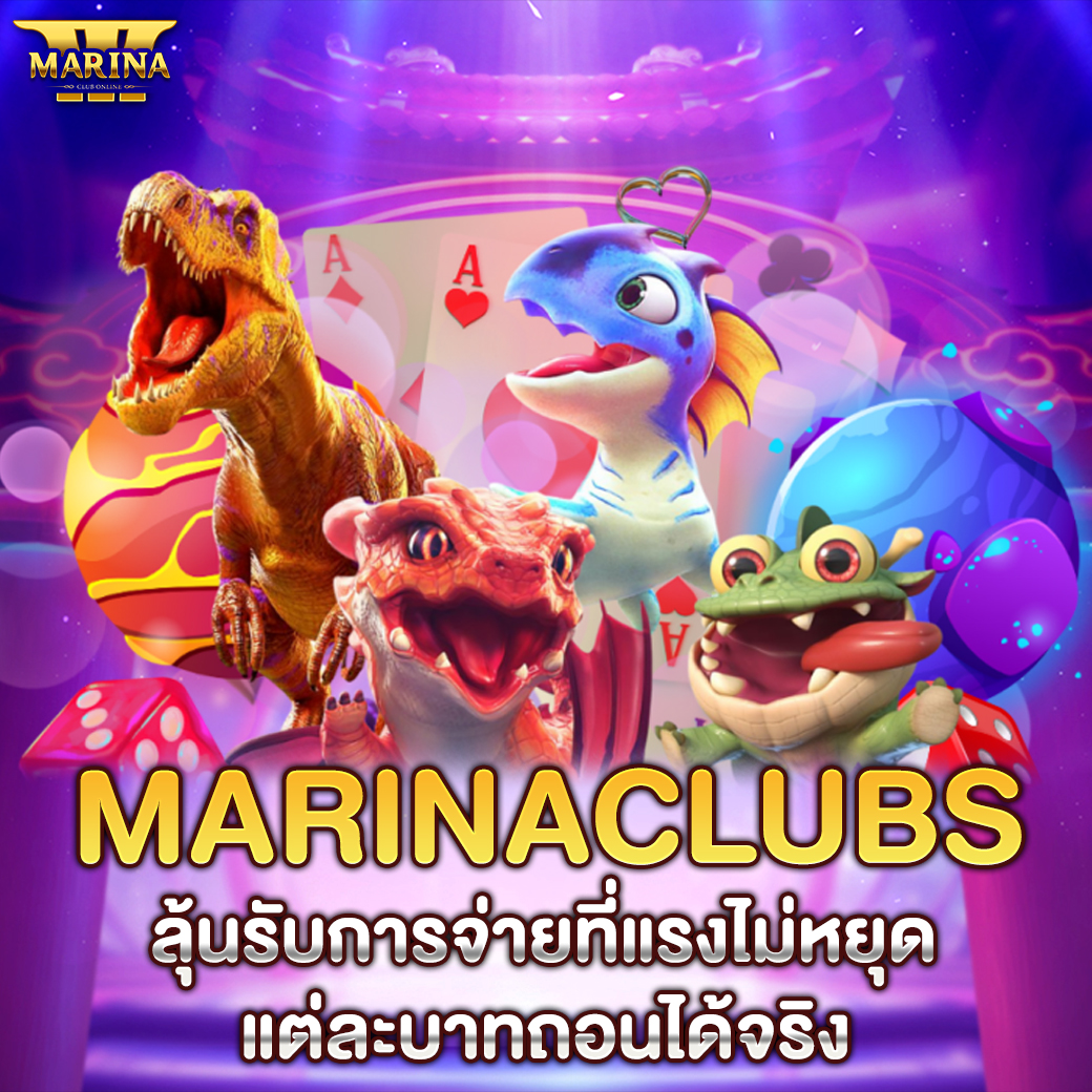 Featured image for Marinaclubs ลุ้นรับก...