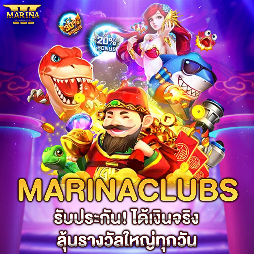 Marinaclubs รับประกัน! ได้เงินจริง ลุ้นรางวัลใหญ่ทุกวัน