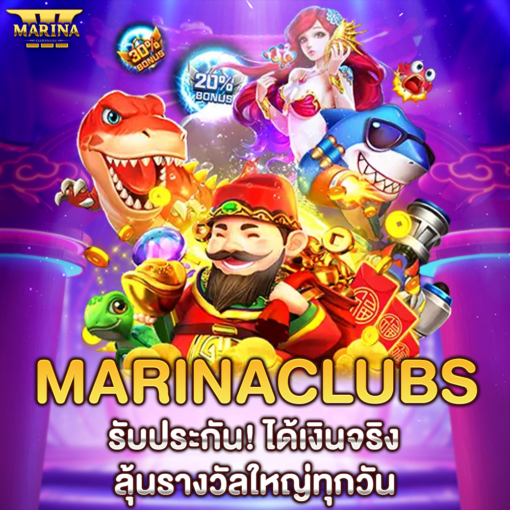 Marinaclubs รับประกัน! ได้เงินจริง ลุ้นรางวัลใหญ่ทุกวัน