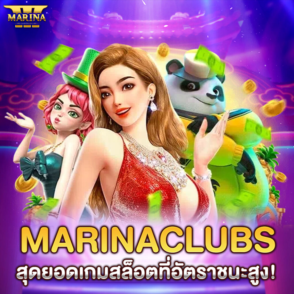 Marinaclubs สุดยอดเกมสล็อตที่อัตราชนะสูง!