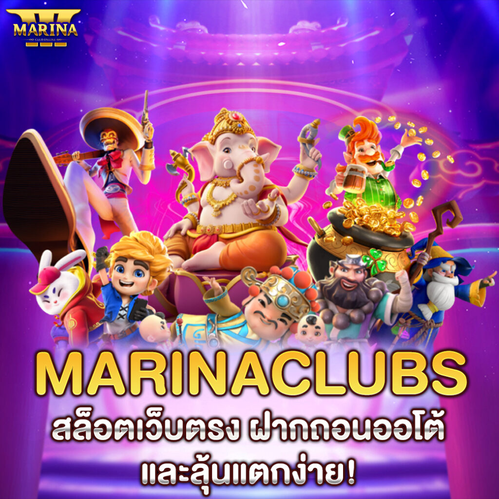 Marinaclubs สล็อตเว็บตรง ฝากถอนออโต้ และลุ้นแตกง่าย!