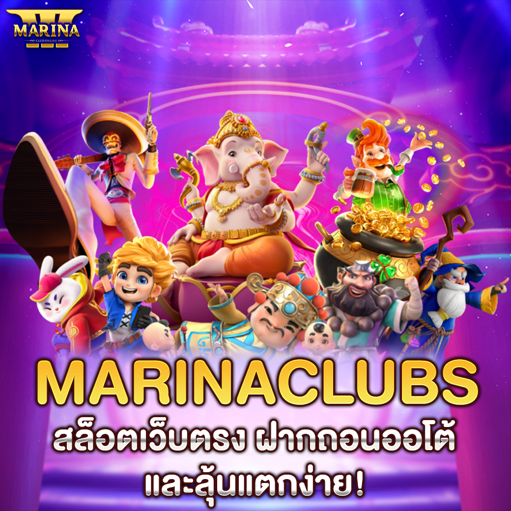 Featured image for Marinaclubs สล็อตเว็...