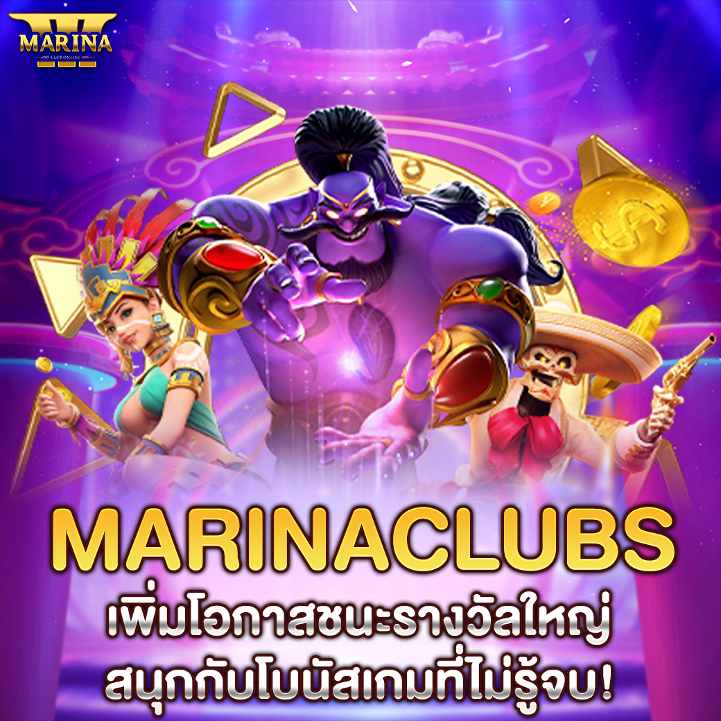Featured image for Marinaclubs เพิ่มโอก...
