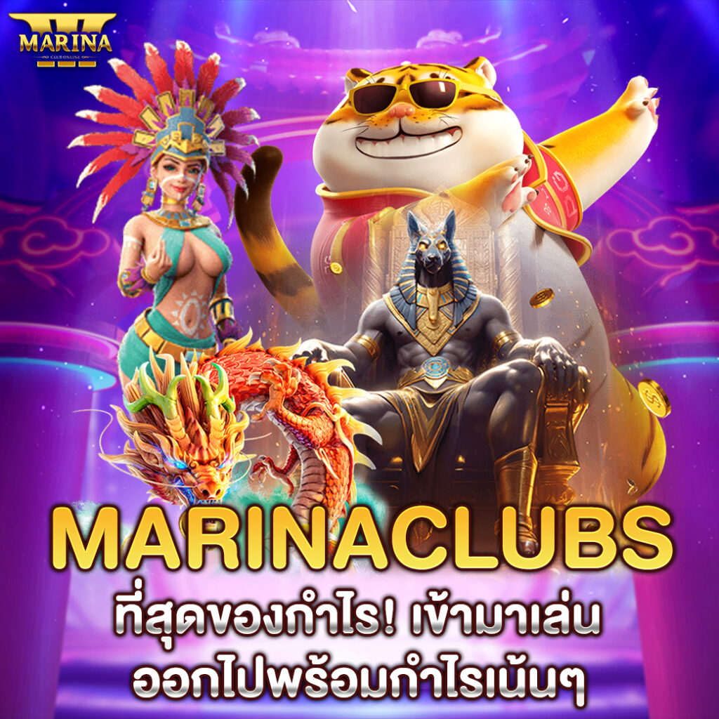 Marinaclubs ที่สุดของกำไร! เข้ามาเล่น ออกไปพร้อมกำไรเน้นๆ
