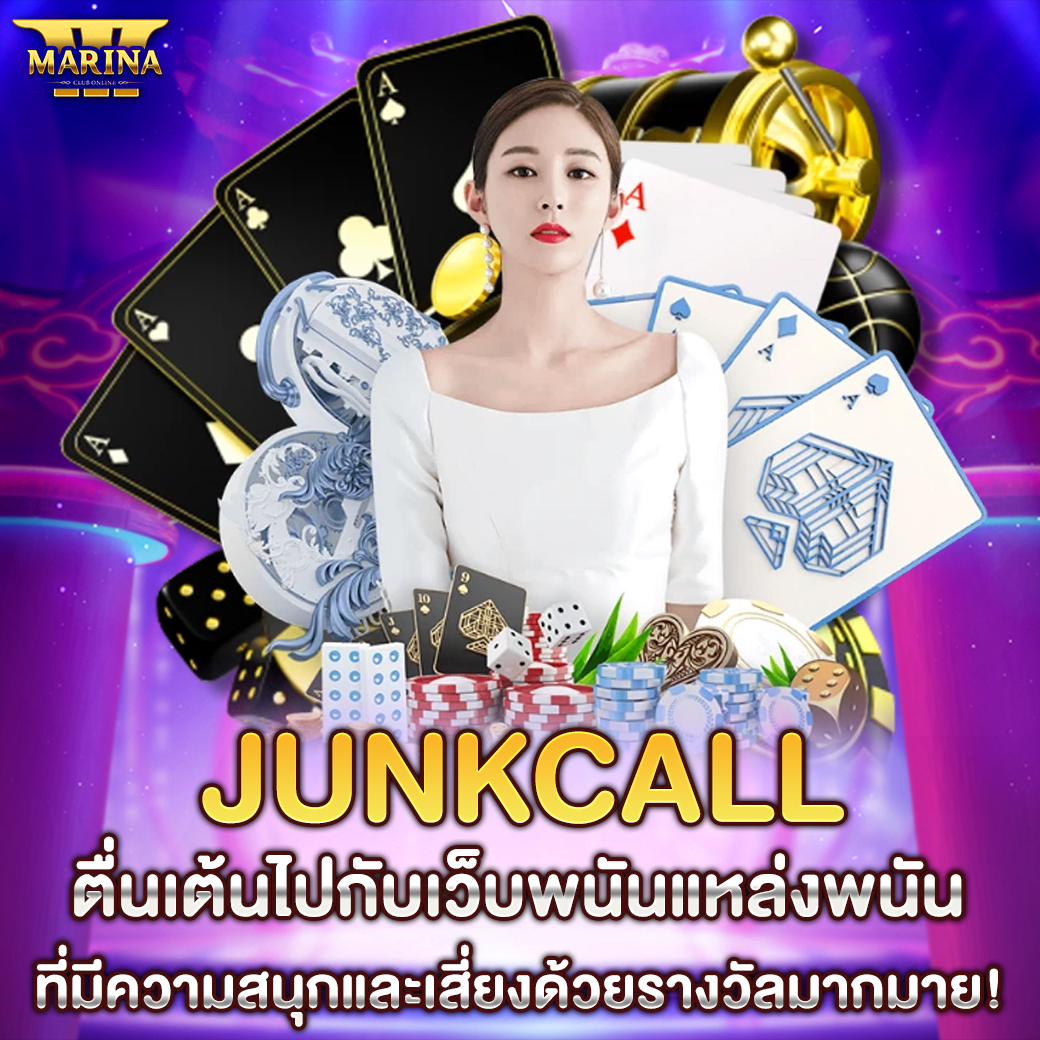 Featured image for junkcall ตื่นเต้นไปก...