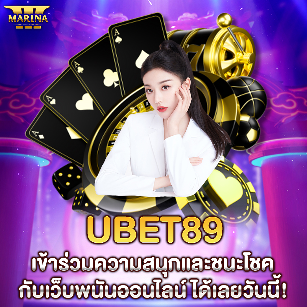 ubet89 เข้าร่วมความสนุกและชนะโชคกับเว็บพนันออนไลน์ ได้เลยวันนี้!
