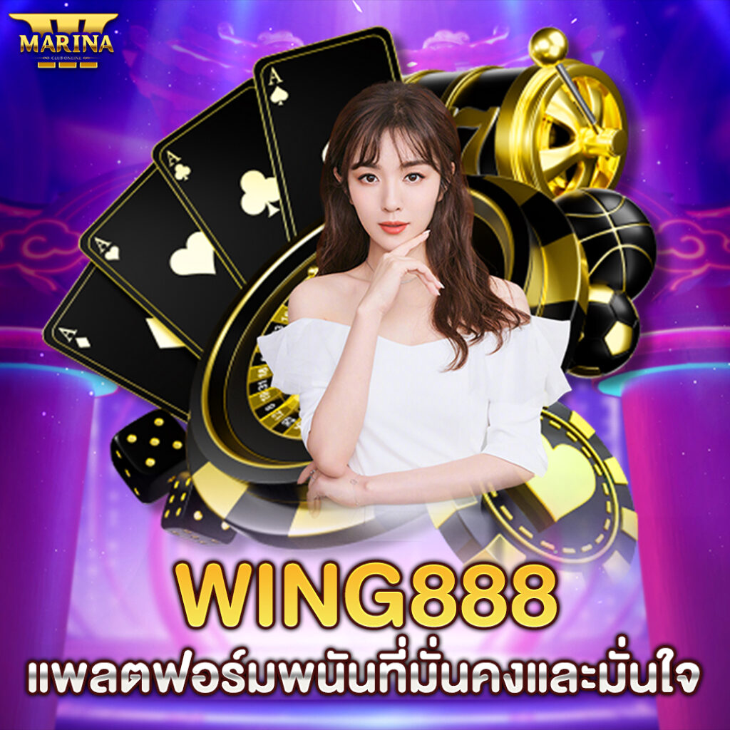 wing888 แพลตฟอร์มพนันที่มั่นคงและมั่นใจ