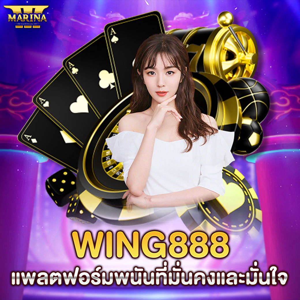 Featured image for wing888 แพลตฟอร์มพนั...