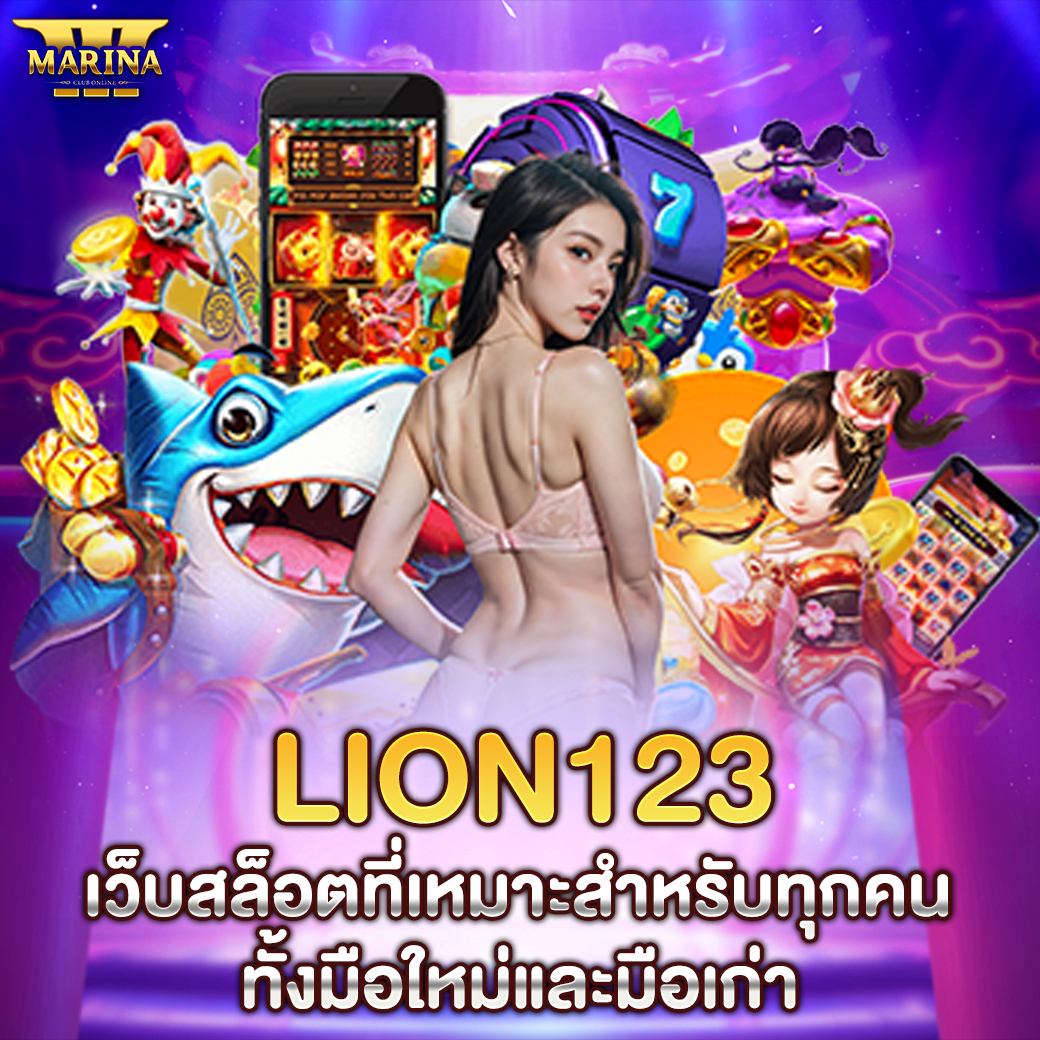 Featured image for lion123 เว็บสล็อตที่...