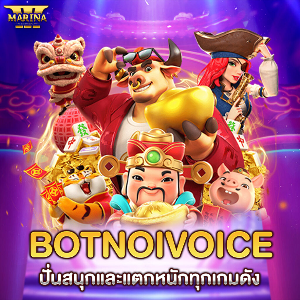 botnoivoice ปั่นสนุกและแตกหนักทุกเกมดัง