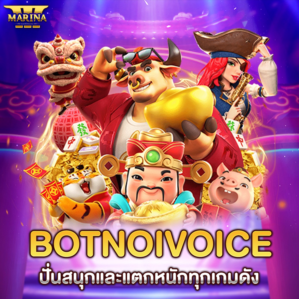 botnoivoice ปั่นสนุกและแตกหนักทุกเกมดัง