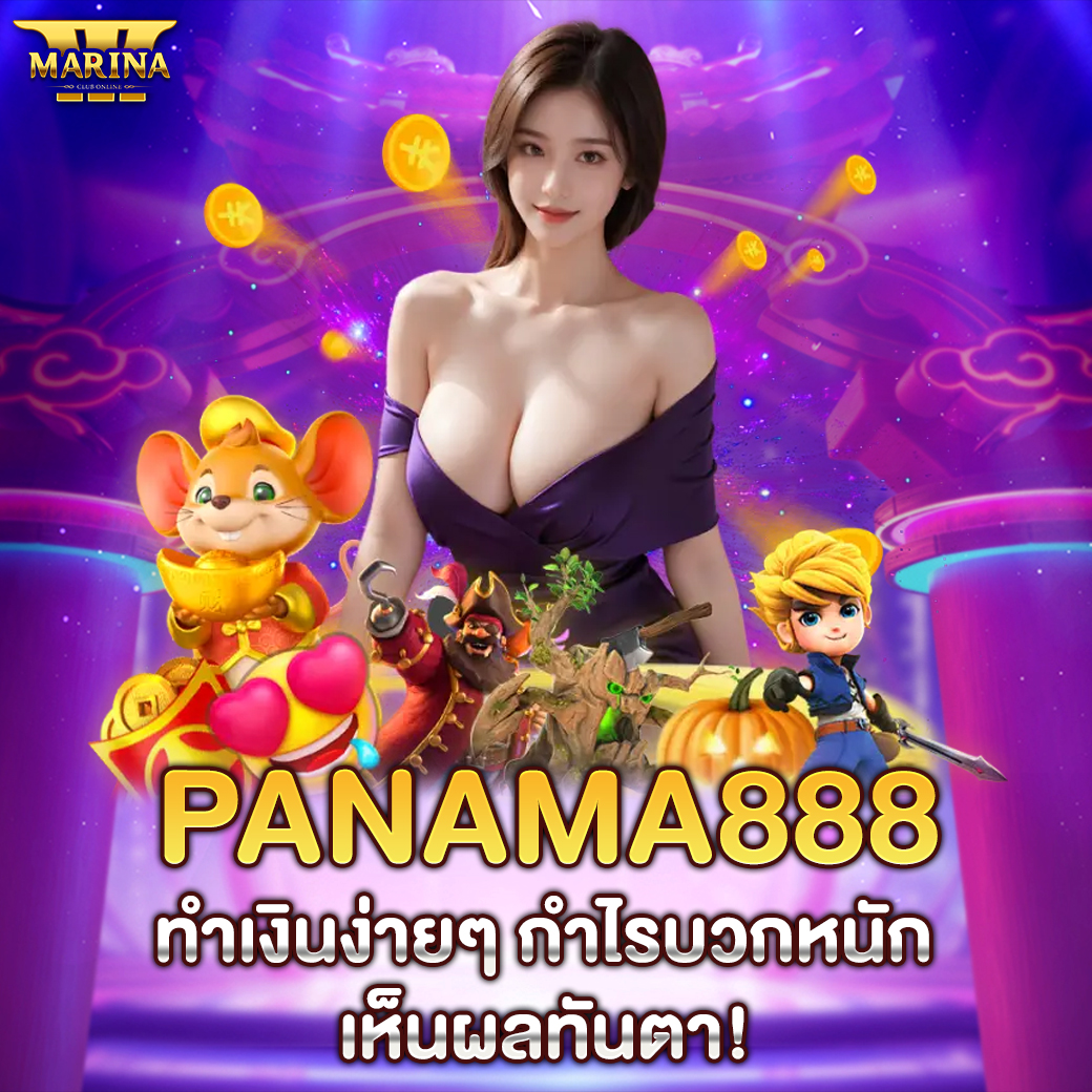 panama888 ทำเงินง่ายๆ กำไรบวกหนัก เห็นผลทันตา!