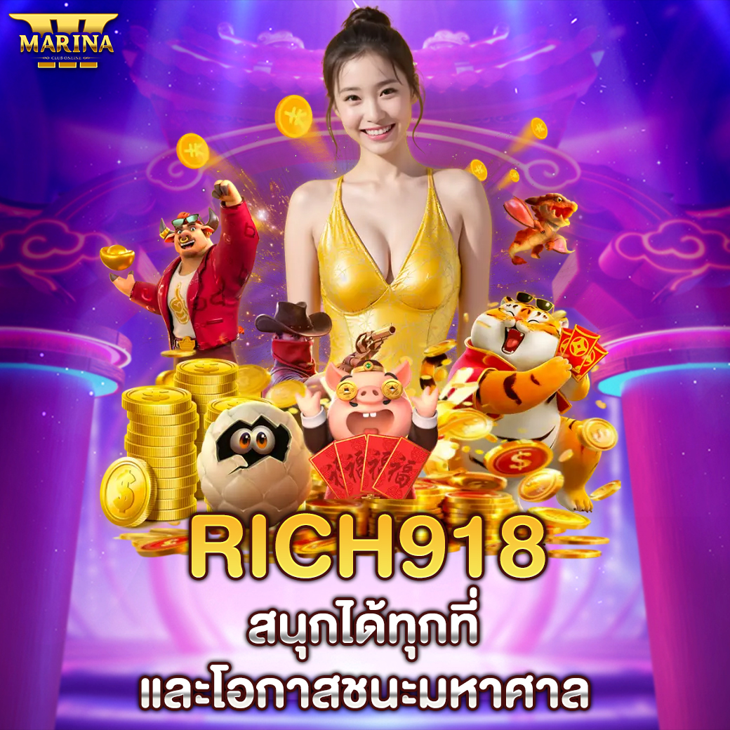rich918 สนุกได้ทุกที่ และโอกาสชนะมหาศาล